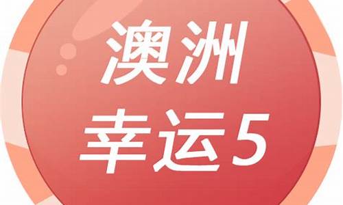 <strong>澳门菠菜线上注册：2022澳洲幸运5最快开奖(最新澳洲幸运5开奖结果) (3)</strong>