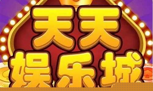 天天娱乐官方平台(天天娱乐官方网站手机版下载) (2)