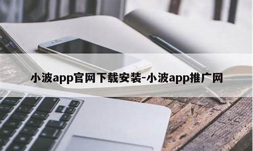 网上菠菜资源贴吧：小波app(小波app官网怎么登录)