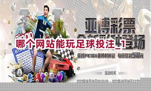 <strong>哪个网站能玩足球投注(什么软件可以投注足球) (2)</strong>